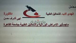 معمل الهدي للتحاليل الطبيه