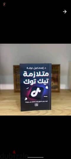 كتاب متلازمه التيك توك