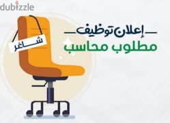 مطلوب محاسب حديثي التخرج