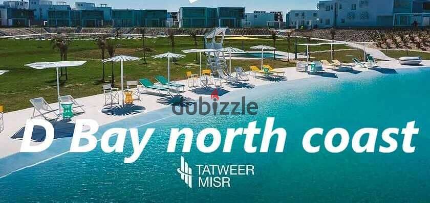 شالية للبيع غرفة متشطب + جاردن في دي باي الساحل الشمالي D Bay North Coast 4