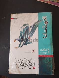 كتاب الامتحان عربي الصف الثاني الاعدادي الترم الاول 2024