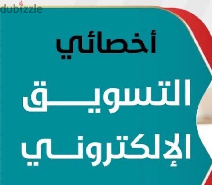 مطلوب اخصائي تسويق الكتروني الراتب بالدولار 0