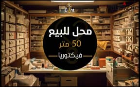 محل للبيع 50 م فيكتوريا ( ش جمال عبدالناصر )