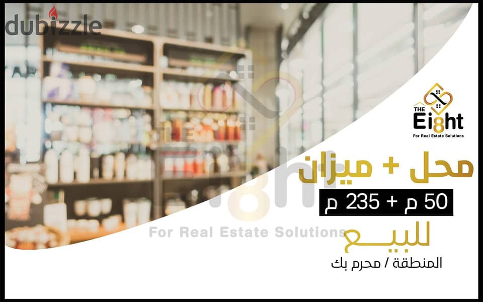 Shop for Sale 50 m + 235 m commercial Mezzanine Moharam Bek (The intersection of Mahmoudia axis with Suez Canal St. ) 0