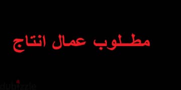 مطلوب عمال انتاج للتعين الفوري لمصنع المغربي