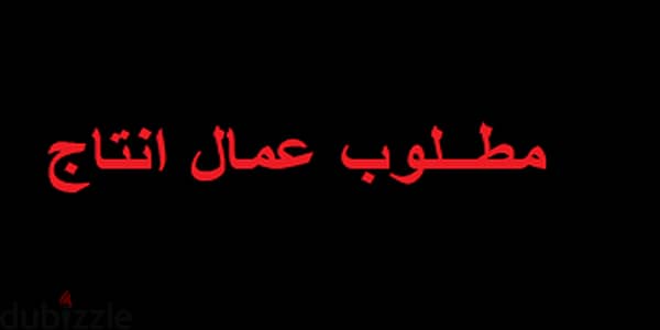 مطلوب عمال انتاج للتعين الفوري لمصنع المغربي 0