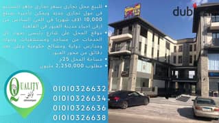 For Sale محل تجارى مساحة 25م بسعر تجارى على شارع رئيسى فى مول تجارى جديد يمكن تأجيره بمبلغ 10,000 الاف شهريا فى الحى السادس من ارقى احياء مدينة العبور