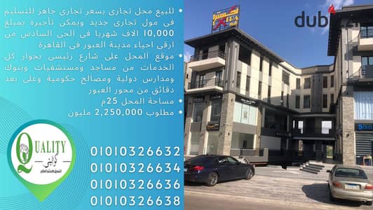 For Sale محل تجارى مساحة 25م بسعر تجارى على شارع رئيسى فى مول تجارى جديد يمكن تأجيره بمبلغ 10,000 الاف شهريا فى الحى السادس من ارقى احياء مدينة العبور