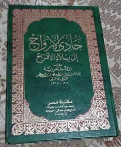 حادي الارواح الى بلاد الأفراح