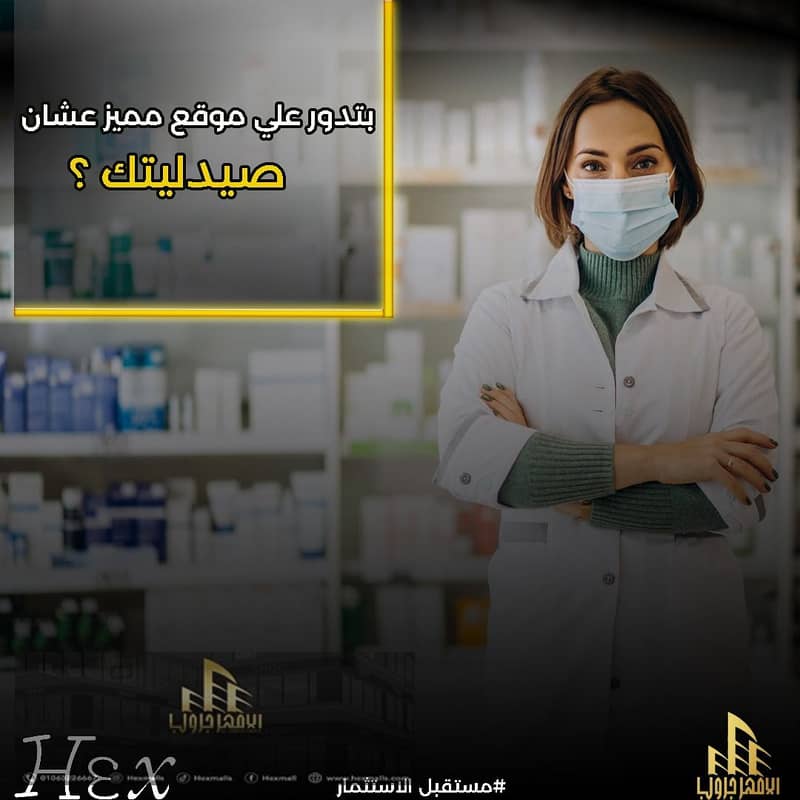 صيدلية للبيع مدينة بدر مول تجاري طبي HEX Mall شارع الجامعة الروسية 4