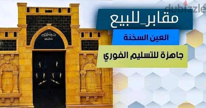 مدفن للبيع مساحه 40 متر مدافن القاهره الجديده اول طريق القطاميه 0