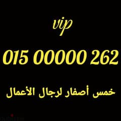 زيرو خمس اصفار لرجال الأعمال vip 01500000