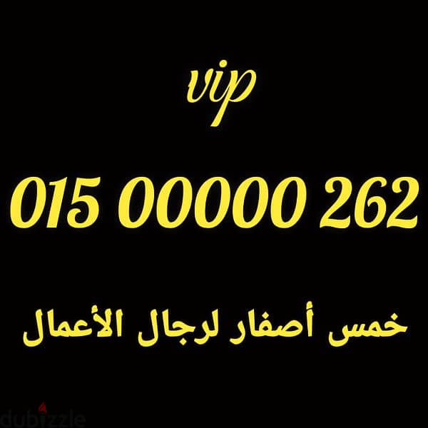 زيرو خمس اصفار لرجال الأعمال vip 01500000 0