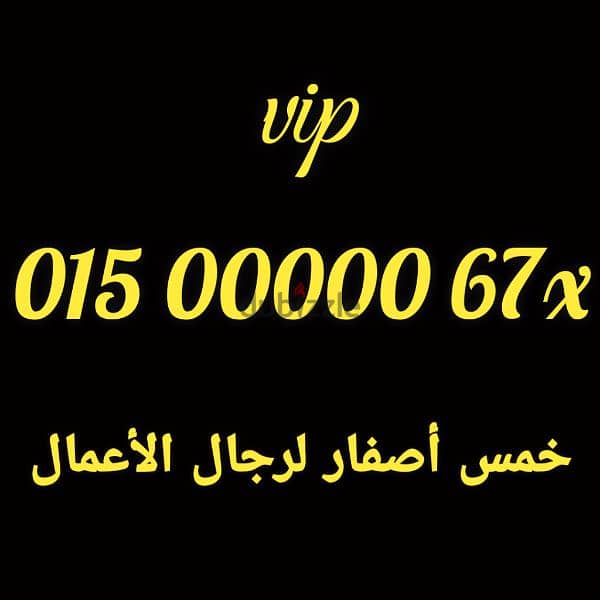 زيرو خمس اصفار لرجال الأعمال vip 01500000 1