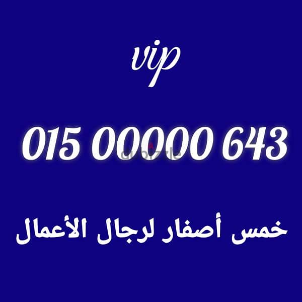 زيرو خمس اصفار لرجال الأعمال vip 01500000 2