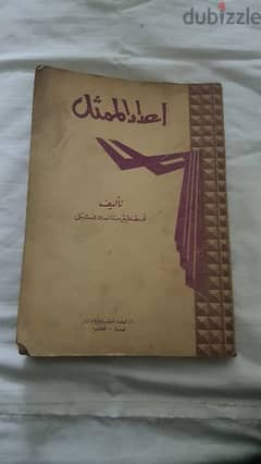 كتاب اعداد الممثل طبعه اصليه