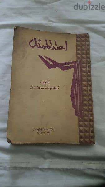 كتاب اعداد الممثل طبعه اصليه 0