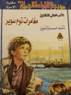 كتاب مغامرات توم سوير