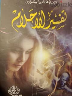 كتاب تفسير الاحلام