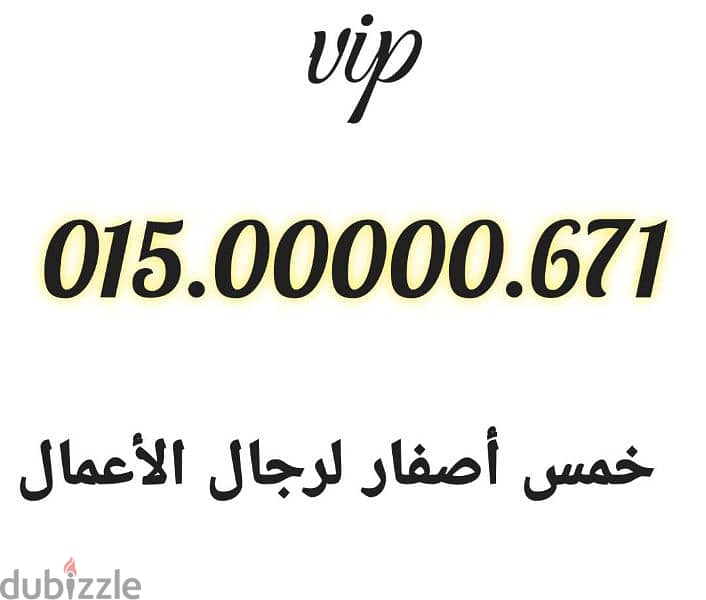 زيرو خمس اصفار لرجال الأعمال vip 01500000 3