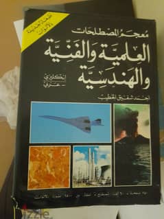 كتاب معجم المصطلحات العلمية والفنية والهندسية