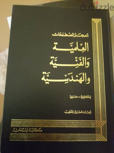 كتاب معجم المصطلحات العلمية والفنية والهندسية