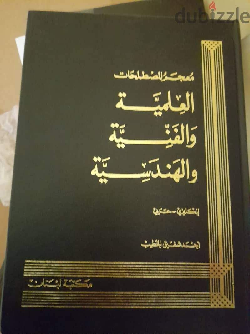 كتاب معجم المصطلحات العلمية والفنية والهندسية 1