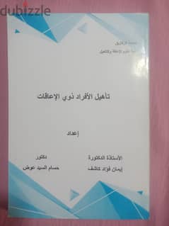 كتاب تاهيل الافراد ذوي الاعاقات. . للمتخصصين بعلم النفس والدراسات العليا