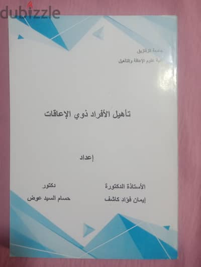 كتاب تاهيل الافراد ذوي الاعاقات. . للمتخصصين بعلم النفس والدراسات العليا