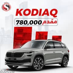 Skoda Kodiaq 2024 بأحسن أنظمه التقسيط