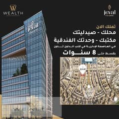 محل تجارى 90 متر فى قلب العاصمة الاداريه مشروع jeval شركة Wealth