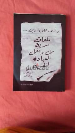 كتاب ملفات سريه من داخل المصحه النفسيه