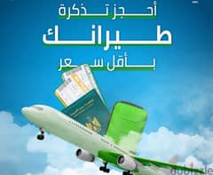 حجز طيران بأرخص الاسعار وسرعه فى التنفيذ( Book your flight)