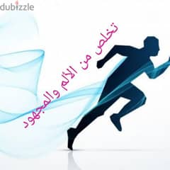 تخلص من الألم والمجهود