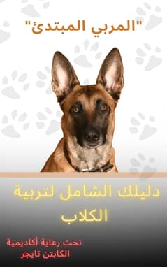 "المربي المبتدئ: دليلك الشامل لتربية الكلاب"كتاب pdf 0