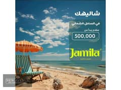 chalet 2 bedroom fully finished- jamila compound 0