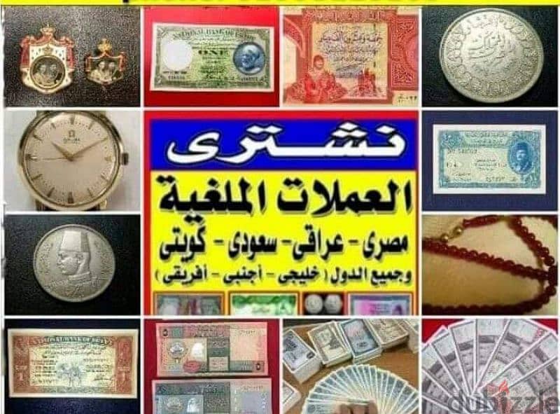 نشترى العملات القديمه باعلى سعر وبما يرضى الل بكل امانه ومصدقيه 1