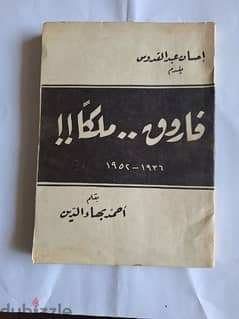 كتاب فاروق . . ملكا