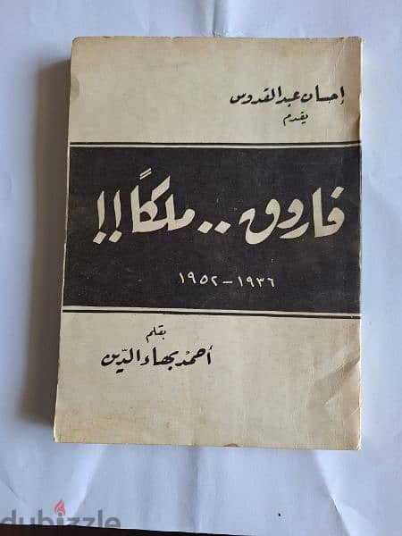 كتاب فاروق . . ملكا 0