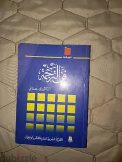 كتاب فن الترجمة في حالة ممتازة