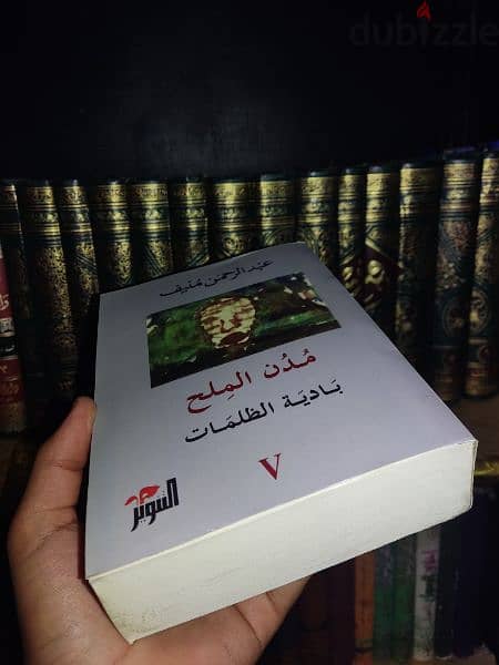 كتاب مدن الملح / "مدن الملح: ملحمة التغيير والصمود". 4