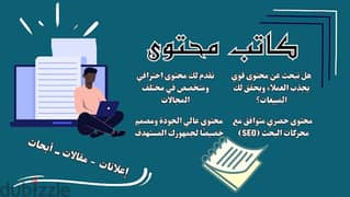 نقدم خدمات كتابة المحتوى - إعلانات - مقالات - أبحاث .