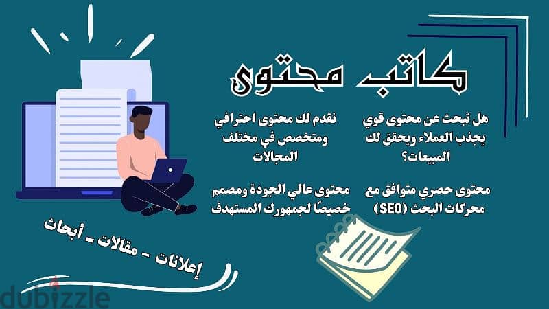 نقدم خدمات كتابة المحتوى - إعلانات - مقالات - أبحاث . 0