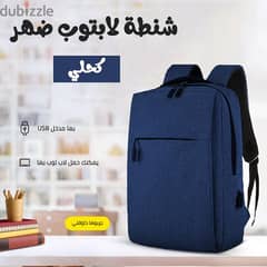 شنطة لابتوب ظهر متاح اسود وكحلي ورمادي مزود بمخرج usb