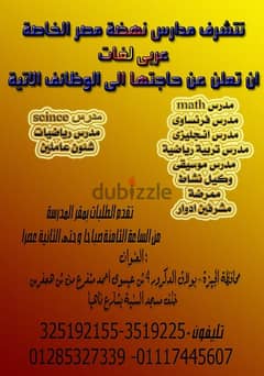 مطلوب مدرسين لغة فرنسية ولغة انجليزيةلمدرسة نهضة مصر الخاصة(عربى-لغات)