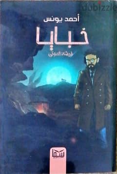 كتاب خبايا الحزء الأول