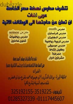 مطلوب مدرسين Math لمدرسة نهضة مصر الخاصة ( عربى -لغات )