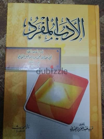 كتاب الادب المفرد