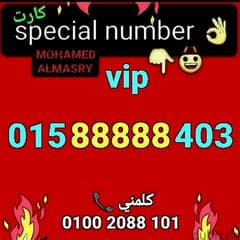 رقم وي vip خماسي 88888 سعر مناسب جدا للشراء كلمني٠١٠٠٢٠٨٨١٠١