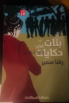 بنات في حكايات للدكتورة رشا سمير